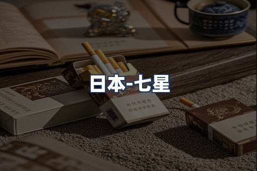 七星